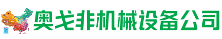 内黄县回收加工中心:立式,卧式,龙门加工中心,加工设备,旧数控机床_奥戈非机械设备公司
